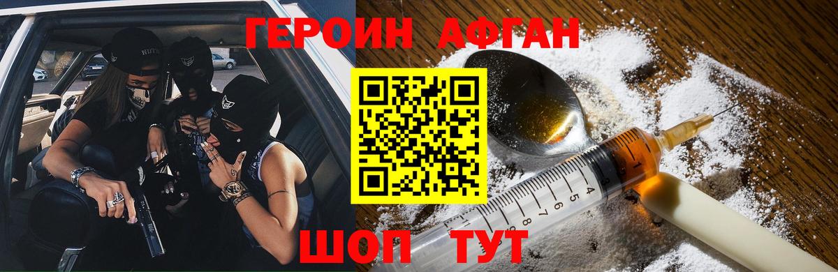 Героин Heroin Славгород